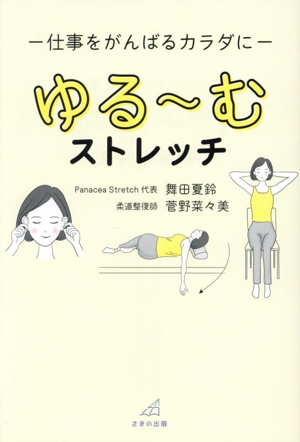 仕事をがんばるカラダに ゆる～むストレッチ