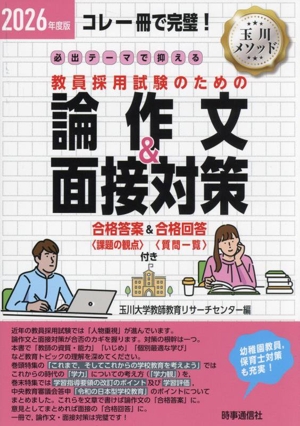 必出テーマで押さえる 教員採用試験のための論作文&面接対策(2026年度版) コレ一冊で完璧！