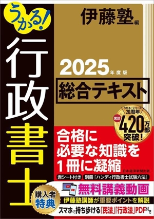 うかる！行政書士総合テキスト(2025年度版)