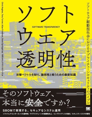 ソフトウェア透明性 攻撃ベクトルを知り、脆弱性と戦うための最新知識