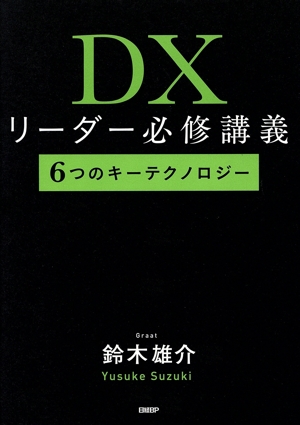 DXリーダー必修講義 6つのキーテクノロジー