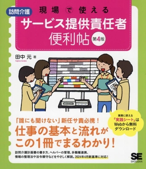 現場で使える 訪問介護サービス提供責任者便利帖 第4版