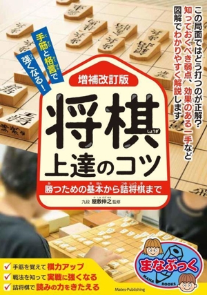 手筋と格言で強くなる！将棋上達のコツ 増補改訂版 勝つための基本から詰将棋まで まなぶっく