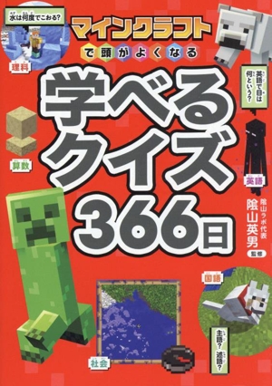 学べるクイズ366日 マインクラフトで頭がよくなる