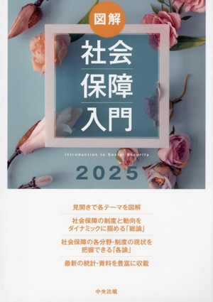 図解 社会保障入門(2025)