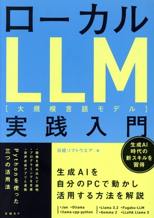 ローカルLLM[大規模言語モデル]実践入門