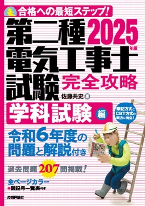 第二種電気工事士試験 完全攻略 学科試験編(2025年版)