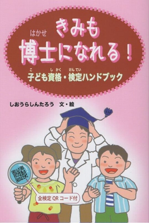 きみも博士になれる！ 子ども視角・検定ハンドブック