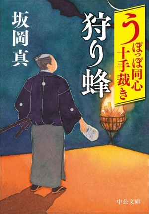 うぽっぽ同心十手裁き 狩り蜂 中公文庫