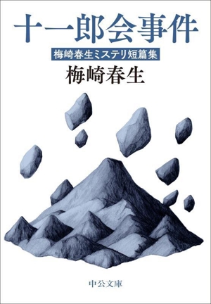 十一郎会事件 梅崎春生ミステリ短篇集 中公文庫