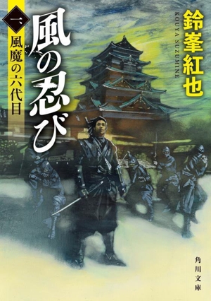 風の忍び(一、) 風魔の六代目 角川文庫