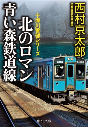 北のロマン 青い森鉄道線 十津川警部シリーズ 中公文庫