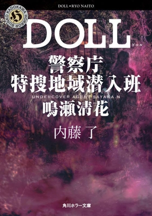 DOLL 警察庁特捜地域潜入班・鳴瀬清花 角川ホラー文庫