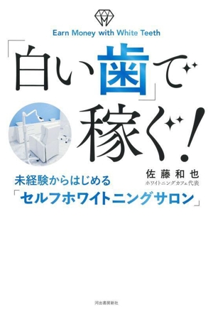 「白い歯」で稼ぐ！ 未経験からはじめる「セルフホワイトニングサロン」