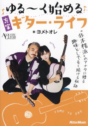 ゆる～く始める充実ギター・ライフ ACOUSTIC GUITAR MAGAZINE