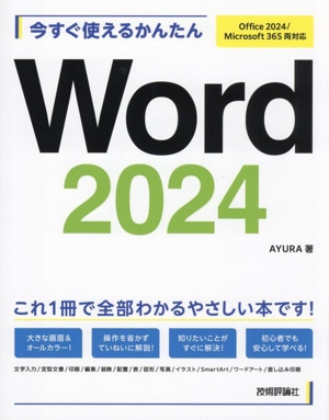 今すぐ使えるかんたんWord 2024 Office 2024/Microsoft 365 両対応