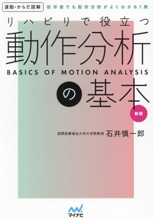 リハビリで役立つ動作分析の基本 新版 運動・からだ図解