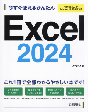 今すぐ使えるかんたんExcel 2024 Office 2024/Microsoft 365 両対応