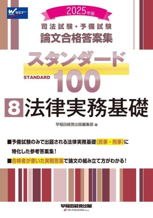 司法試験・予備試験 論文合格答案集 スタンダード100 2025年版(8) 法律実務基礎