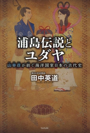 浦島伝説とユダヤ 山幸彦が紡ぐ海洋国家日本の古代史