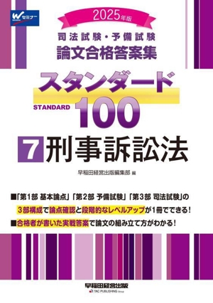 司法試験・予備試験 論文合格答案集 スタンダード100 2025年版(7) 刑事訴訟法