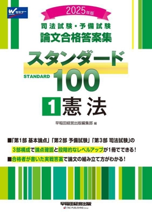 司法試験・予備試験 論文合格答案集 スタンダード100 2025年版(1) 憲法