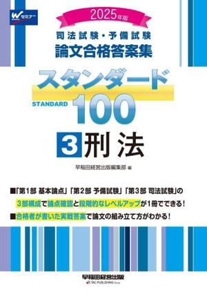 司法試験・予備試験 論文合格答案集 スタンダード100 2025年版(3) 刑法