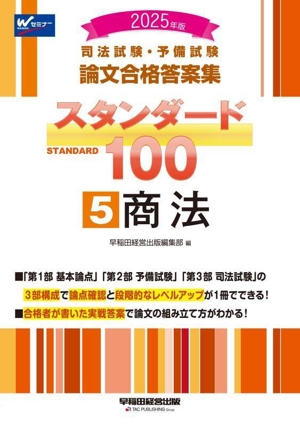 司法試験・予備試験 論文合格答案集 スタンダード100 2025年版(5) 商法