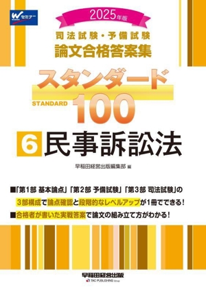 司法試験・予備試験 論文合格答案集 スタンダード100 2025年版(6) 民事訴訟法