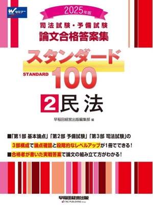 司法試験・予備試験 論文合格答案集 スタンダード100 2025年版(2) 民法