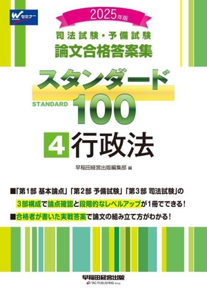 司法試験・予備試験 論文合格答案集 スタンダード100 2025年版(4) 行政法