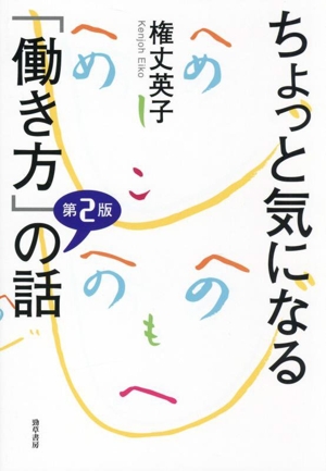 ちょっと気になる「働き方」の話 第2版