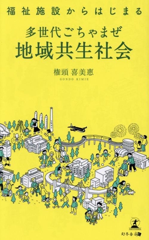 福祉施設からはじまる 多世代ごちゃまぜ地域共生社会