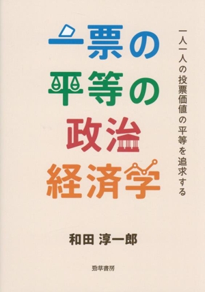 一票の平等の政治経済学 一人一人の投票価値の平等を追求する