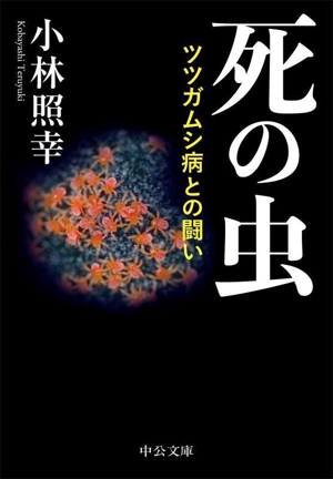 死の虫 ツツガムシ病との闘い 中公文庫