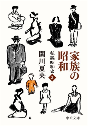 家族の昭和 私説昭和史 2 中公文庫