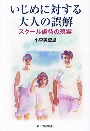 いじめに対する大人の誤解 スクール虐待の現実