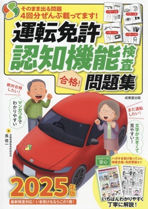 運転免許認知機能検査 合格！問題集(2025年版)