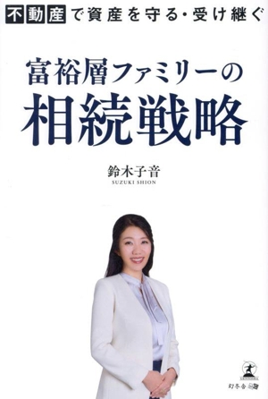 不動産で資産を守る・受け継ぐ 富裕層ファミリーの相続戦略