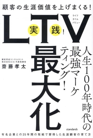 実践！LTV最大化 顧客の生涯価値を上げまくる！ 有名企業との25年間の取組で習得した生涯顧客の育て方