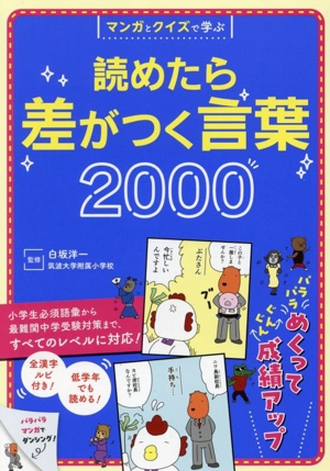 マンガとクイズで学ぶ 読めたら差がつく言葉2000