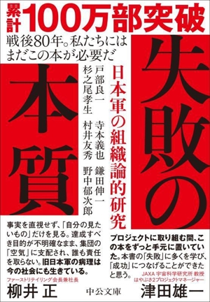 失敗の本質 日本軍の組織論的研究 中公文庫