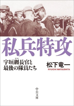 私兵特攻 宇垣纒長官と最後の隊員たち 中公文庫