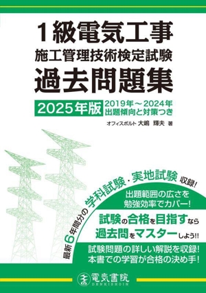 1級電気工事施工管理技術検定試験過去問題集(2025年版)