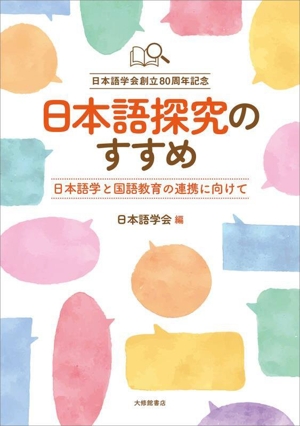 日本語探究のすすめ 日本語学と国語教育の連携に向けて