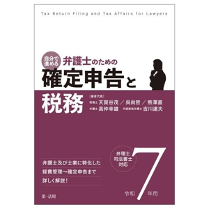 自分で進める 弁護士のための確定申告と税務(令和7年用) 弁理士・司法書士対応