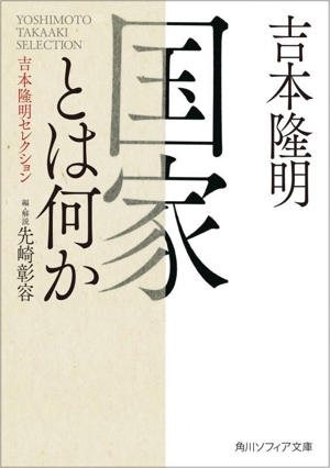 国家とは何か 吉本隆明セレクション 角川ソフィア文庫