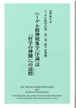 ヘーゲル哲学の道(第三巻) ヘーゲル精神現象学〔序論〕は「哲学の神髄」への道標 修学・原典編