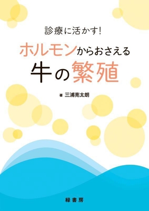 診療に活かす！ホルモンからおさえる牛の繁殖