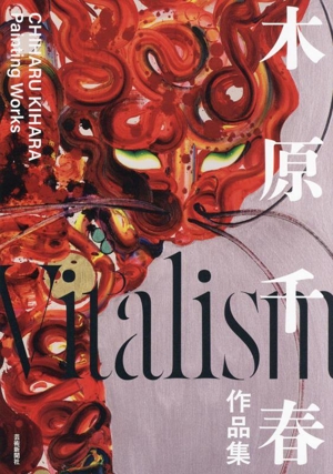 木原千春作品集 Vitalism